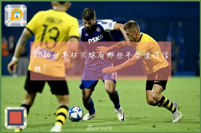 2026世界杯买球有哪些平台值得信赖？