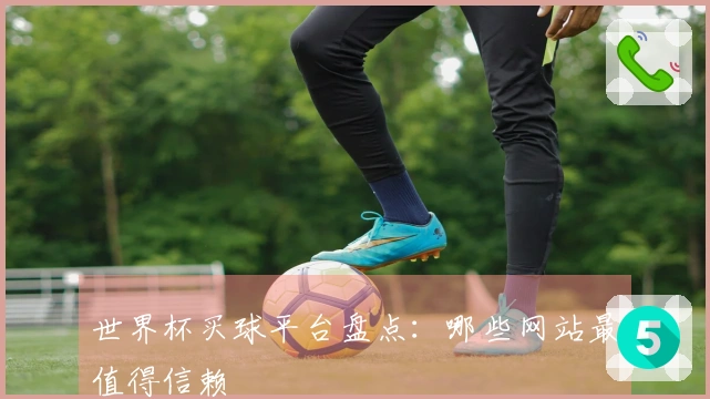 世界杯买球平台盘点：哪些网站最值得信赖